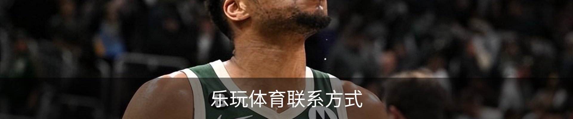 乐玩体育联系方式