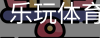 乐玩体育